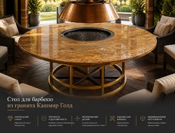 Стол для барбекю из гранита Кашмир Голд