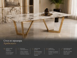 Стол из мрамора Арабескато