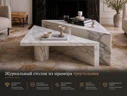 Журнальный столик из мрамора треугольник
