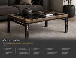 Стол из гранита на металлическом подстолье