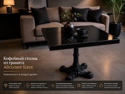 Кофейный столик из гранита Абсолют Блек