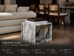 Кофейный столик из бело-черного мрамора