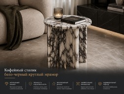 Кофейный столик бело-черный круглый мрамор
