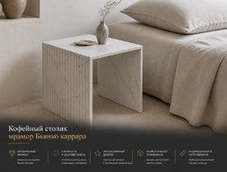 Кофейный столик мрамор Бъянко каррара
