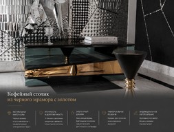 Кофейный столик из черного мрамора с золотом