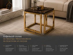 Кофейный столик из мрамора Микеланджело на подстолье из латуни