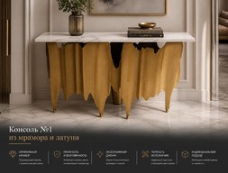 Консоль №1 из мрамора и латуни