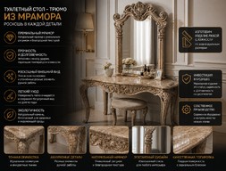 Туалетный стол - трюмо из мрамора