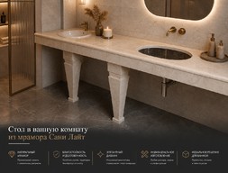 Стол в ванную комнату из мрамора Сани лайт