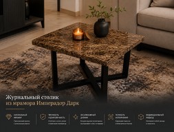 Журнальный столик из мрамора Имперадр Дарк