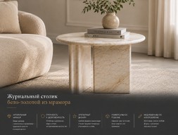 Журнальный столик бело-золотой круглый из мрамора