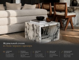 Журнальный столик из бело-черного мрамора