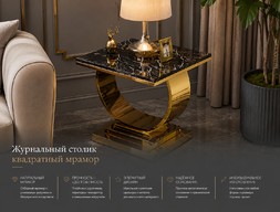 Журнальный столик квадратный мрамор