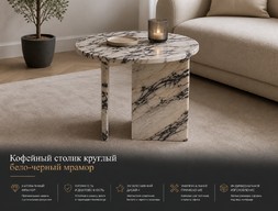 Кофейный столик бело-черный круглый