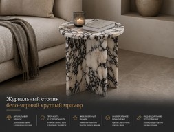 Кофейный столик бело-черный круглый мрамор