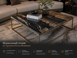 Журнальный столик из гранита Блэк Фьюжен