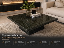 Журнальный столик из гранита Верде Бахия