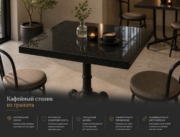 Кафейный столик из гранита