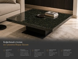 Кофейный столик из гранита Верде Бахия