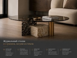 Журнальный столик из гранита, латуни и стекла-2