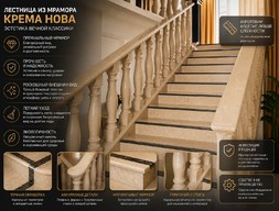 Лестница из мрамора Крема Нова