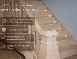 Лестница из мрамора Крема Марфил
