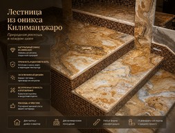 Лестница из оникса Килиманджаро (Kilimangiaro)