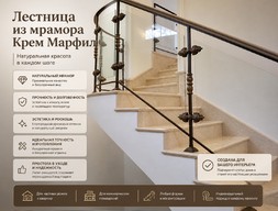 Лестница из мрамора Крем Марфил