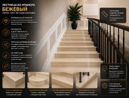 Лестница из мрамора (бежевый)