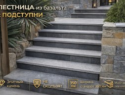 Ступени из базальта