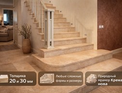 Ступени с площадками из мрамора Крема нова