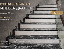 Ступени из мрамора Сильвер Драгон