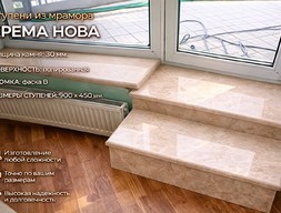 Ступени из Мрамора Крема нова