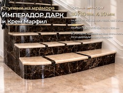 Ступени из мрамора Имперадор Дарк и Крем Марфил