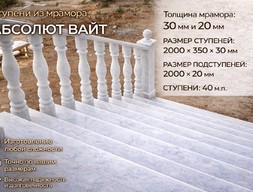 Ступени из мрамора Абсолют Вайт