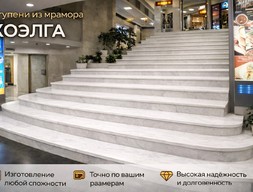 Ступени из мрамора Коэлга