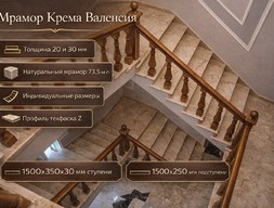 Ступени из Мрамора Крема Валенсия