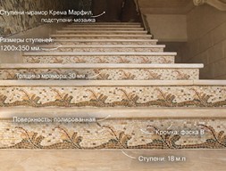 Ступени-мрамор Крема Марфил, подступени-мозаика