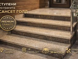 Ступени из гранита Сансет голд в Переделкино