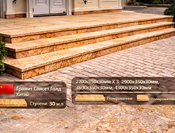 Ступени из гранита Сансет Голд (Китай)