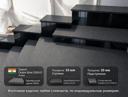 Ступени из гранита Сезам Блэк (G654)