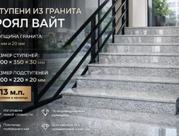 Ступени из гранита Роял Вайт 13 м.п.