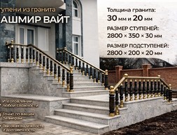 Ступени из гранита Кашмир Вайт