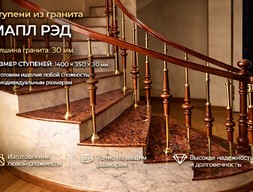 Ступени из гранита Мапл рэд