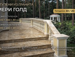 Ступени из гранита Мери Голд