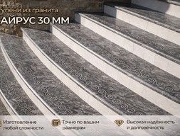 Ступени из гранита Кайрус 30мм