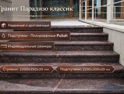 Ступени из гранита Парадизо классик