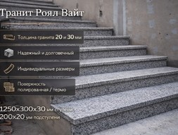 Ступени из гранита Роял Вайт 18,5 м.п.