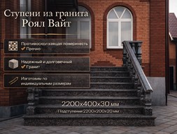 Ступени из гранита Роял Вайт 26 м.п.