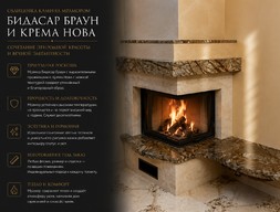 Облицовка камин мрамором Бидасар браун и Крема нова